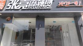 机会！武汉理工大学南湖校区80平品牌麻辣...