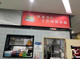捡漏！洪山石牌岭乐都汇商场30平外卖店白...