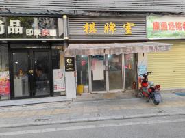 机会！竹叶山盈利棋牌室低价转让！（无行业...