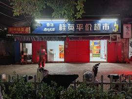 机会！工业四路盈利超市整体转让！（整体转...