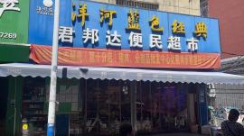 纸坊北华街110平米生鲜超市转让 