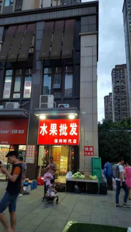 光谷保利时代北门水果店因事急转无行业限制
