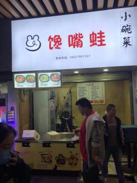 青山武科大城市学院后街20平米门面转租