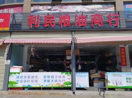 汉阳临街农贸市场粮油干货店整转
