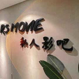 徐东盈利中私人影院低价转让