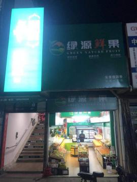 汉西一路45平米独家水果店转让 