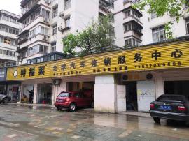 汉阳大型成熟社区盈利汽修美容店忍痛转让