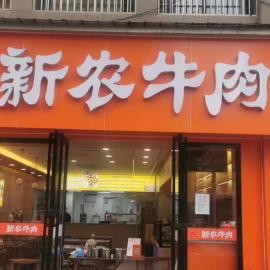 南湖名都A区85平米新农牛肉转让 