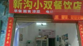 东西湖128平米餐饮门面转让