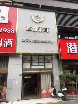 马场角300平米精装采耳养生馆低价转让 ...