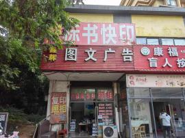 八年老店！光谷锦绣龙城90平米图文广告转...