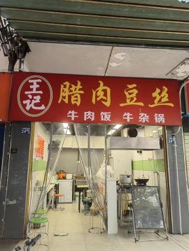 江汉区工人新村底商18平小吃门面转让 