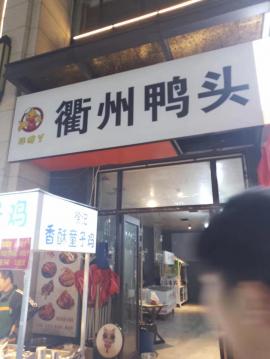 光谷曙光星城盈利中熟食餐饮店转让