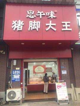 吴家山径河远洋世界90平米卤菜转让