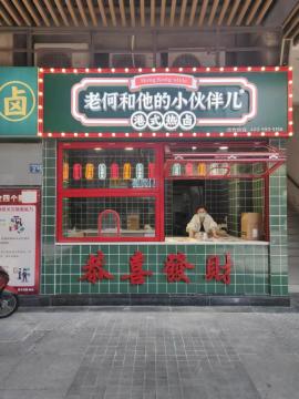 藏龙岛阳光一百56平品牌卤菜转让