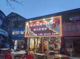 白沙洲南国都市临街交汇处125平烧烤门面...