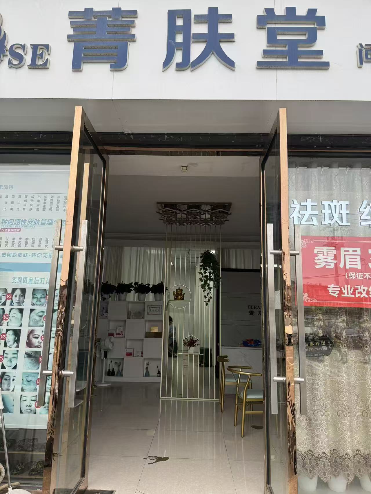 【诚心转让｜黄陂滠口菁肤堂皮肤管理店...